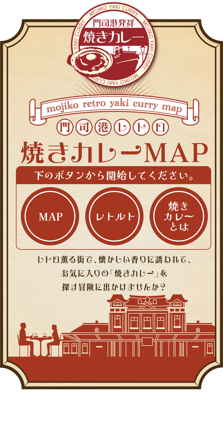 門司港レトロ 焼きカレーMAP